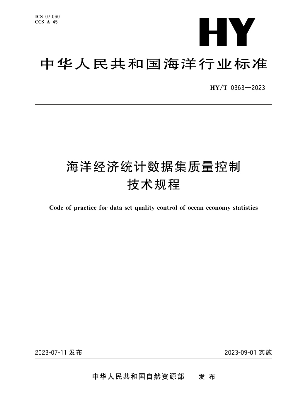 HY/T 0363-2023 海洋经济统计数据集质量控制技术规程 清晰版