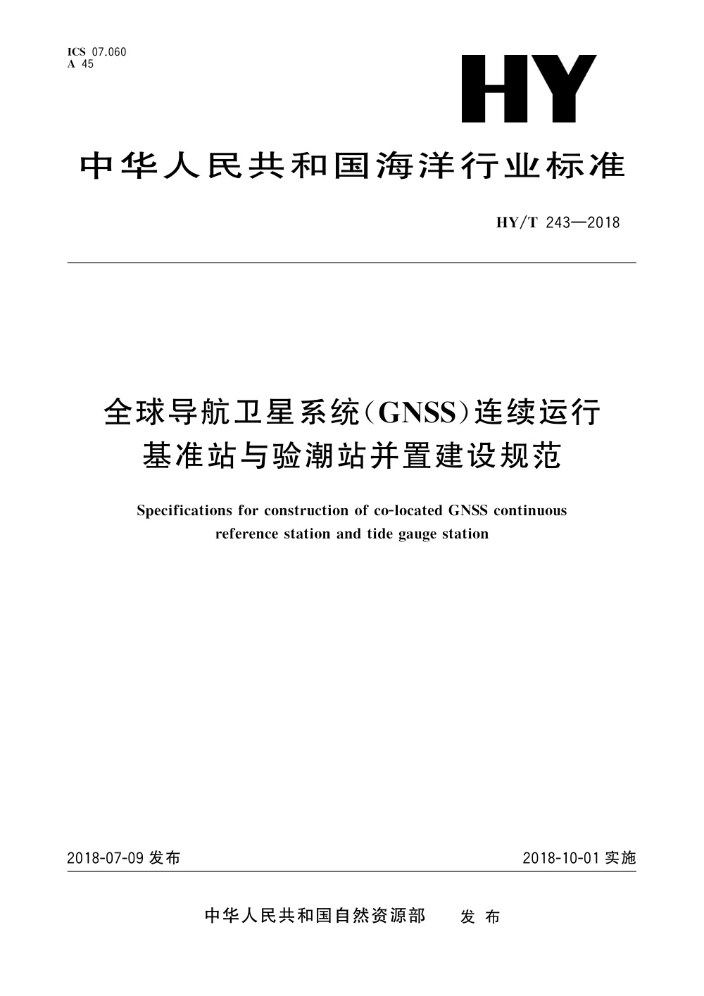 HY/T 243-2018 全球导航卫星系统（GNSS）连续运行基准站与验潮站并置建设规范 清晰版