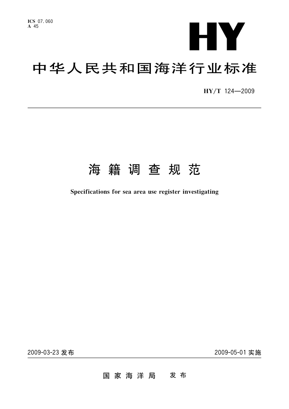 HY/T 124-2009 海籍调查规范 清晰版