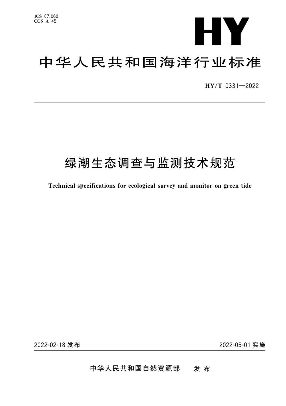 HY/T 0331-2022 绿潮生态调查与监测技术规范 清晰版