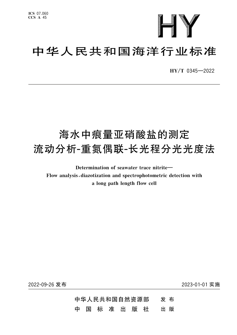 HY/T 0345-2022 海水中痕量亚硝酸盐的测定 流动分析-重氮偶联-长光程分光光度法 清晰版