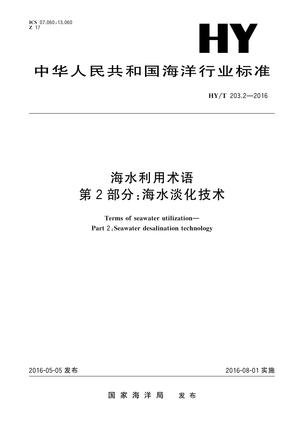 HY/T 203.2-2016 海水利用术语 第2部分：海水淡化技术 清晰版