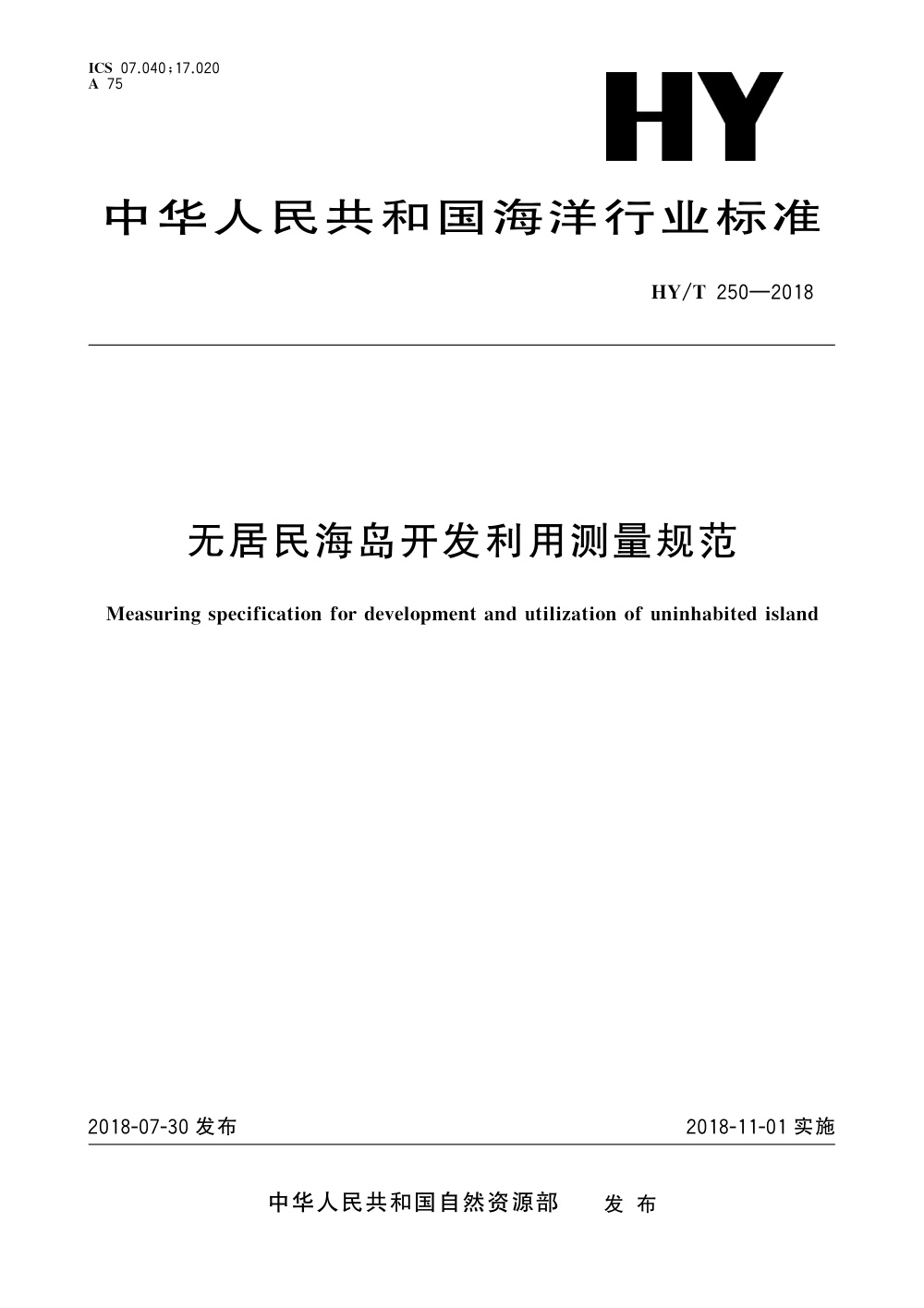 HY/T 250-2018 无居民海岛开发利用测量规范 清晰版