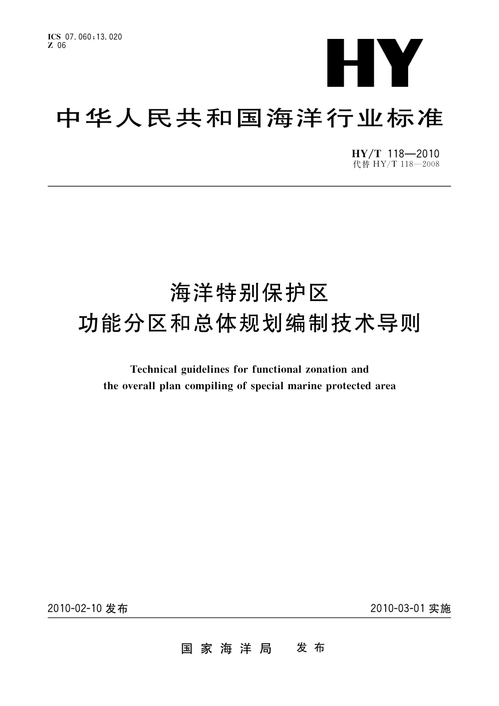 HY/T 118-2010 海洋特别保护区功能分区和总体规划编制技术导则 清晰版