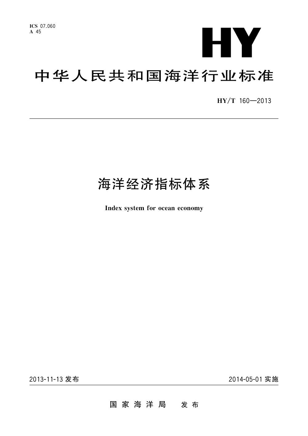 HY/T 160-2013 海洋经济指标体系 清晰版