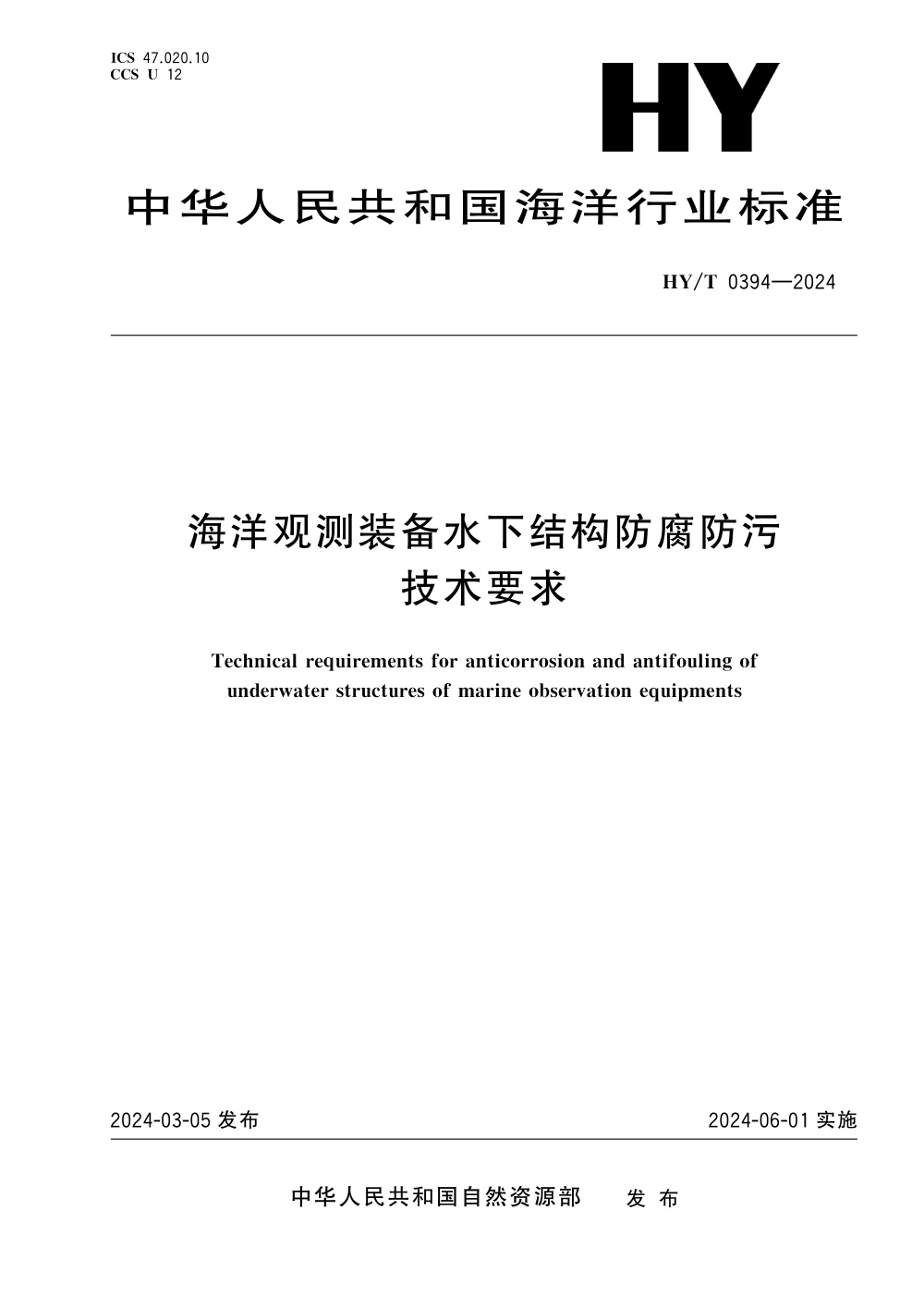 HY/T 0394-2024 海洋观测装备水下结构防腐防污技术要求 清晰版