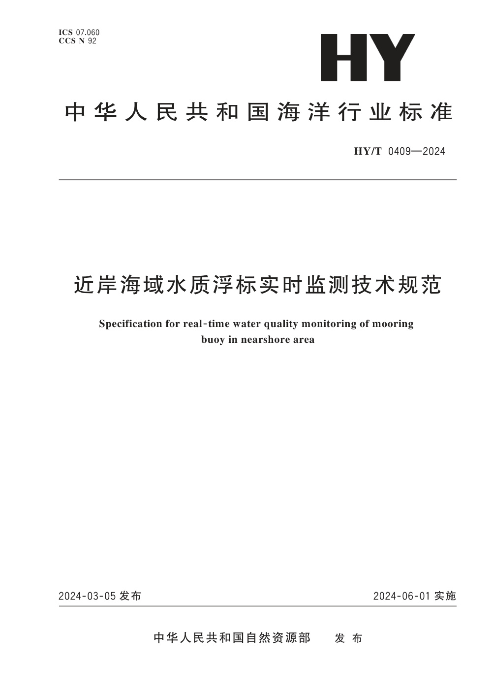 HY/T 0409-2024 近岸海域水质浮标实时监测技术规范 清晰版