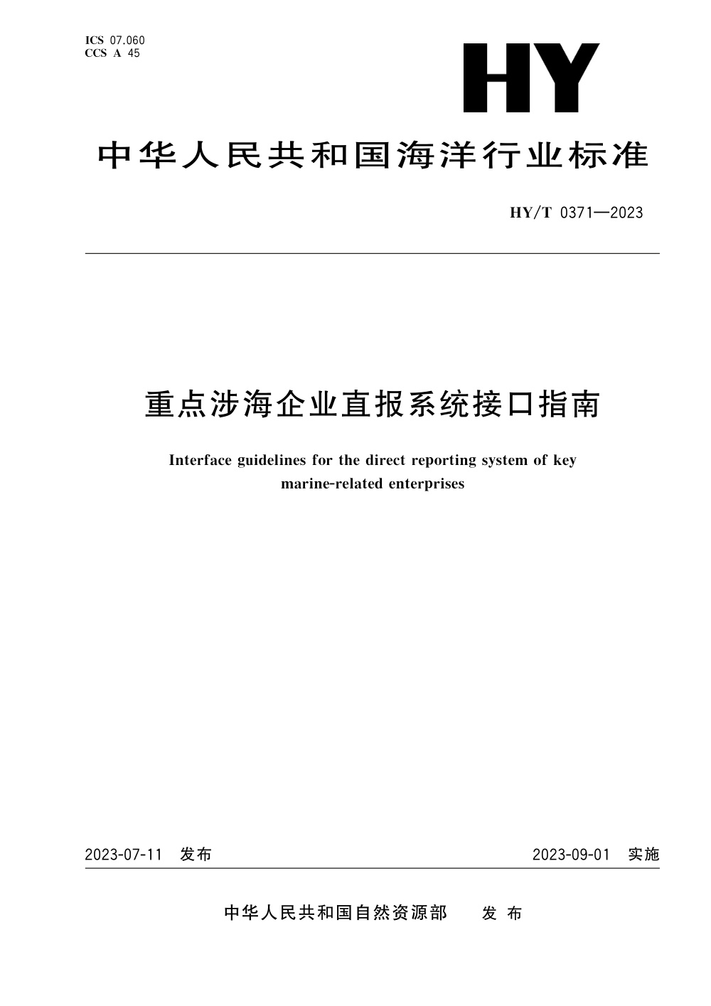 HY/T 0371-2023 重点涉海企业直报系统接口指南 清晰版