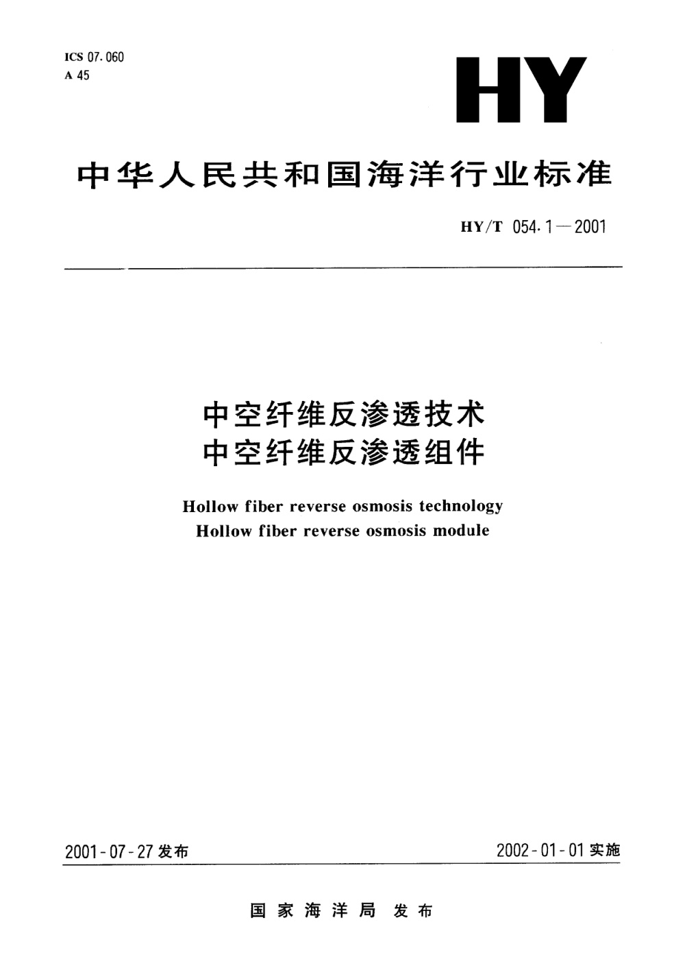 HY/T 054.1-2001 中空纤维反渗透技术 中空纤维反渗透组件 清晰版