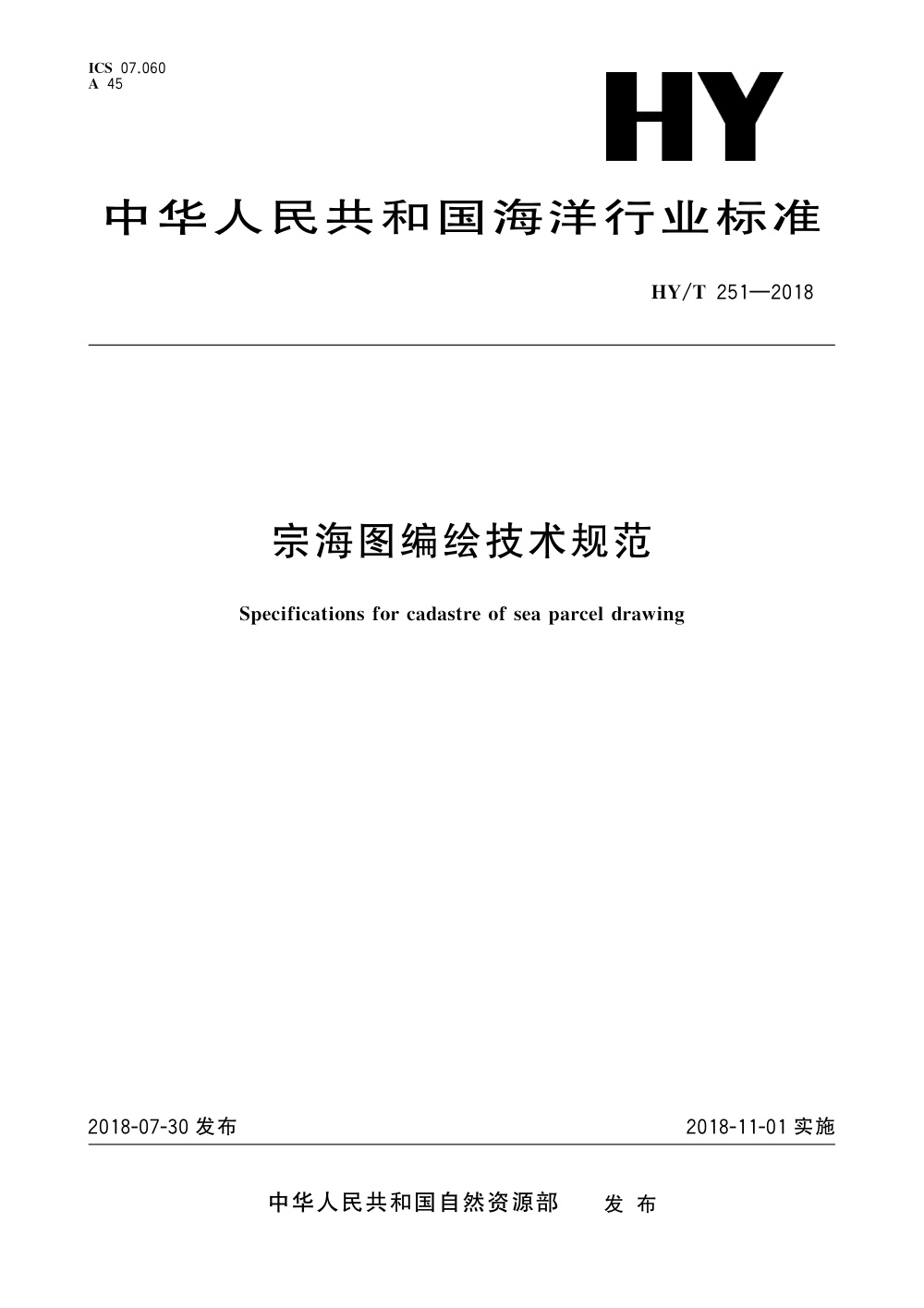 HY/T 251-2018 宗海图编绘技术规范 清晰版