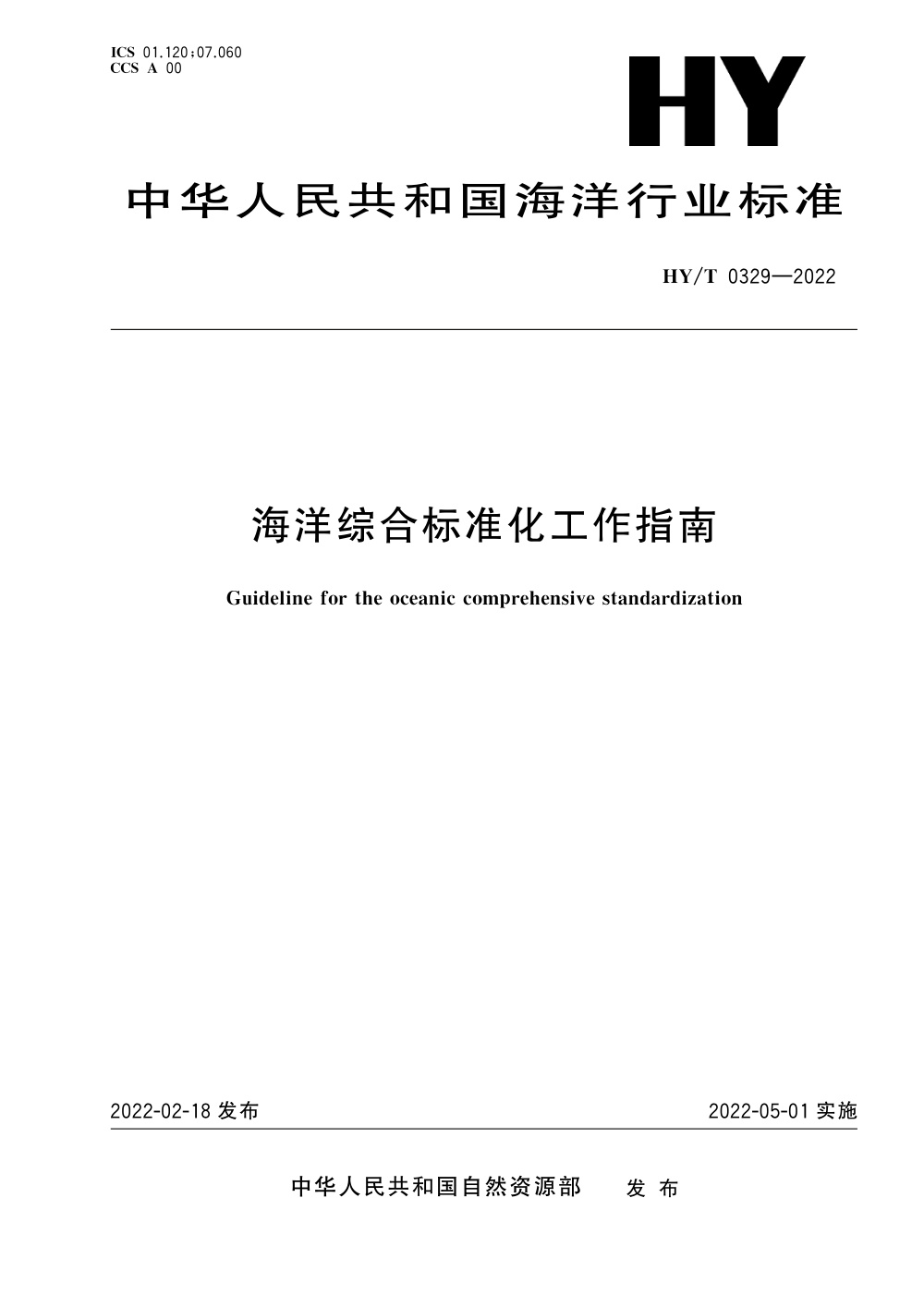 HY/T 0329-2022 海洋综合标准化工作指南 清晰版