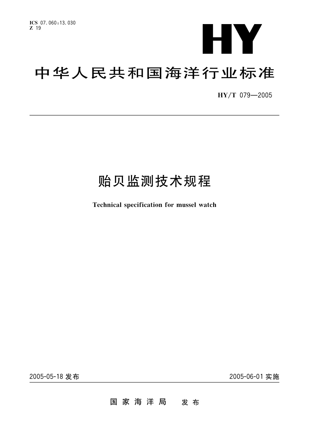 HY/T 079-2005 贻贝监测技术规程 清晰版