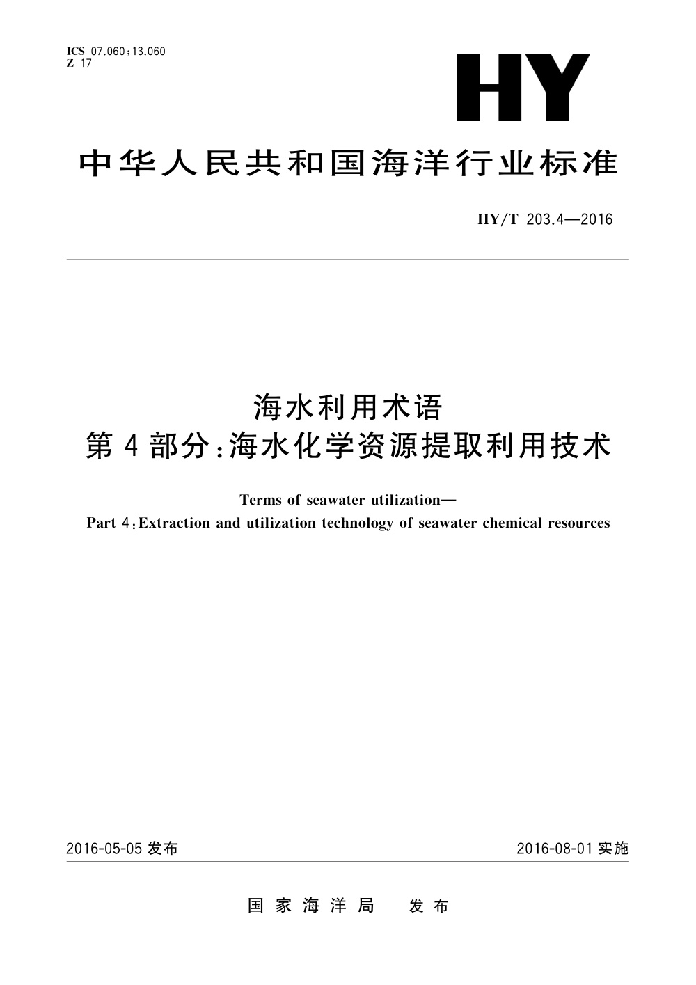 HY/T 203.4-2016 海水利用术语 第4部分：海水化学资源提取利用技术 清晰版