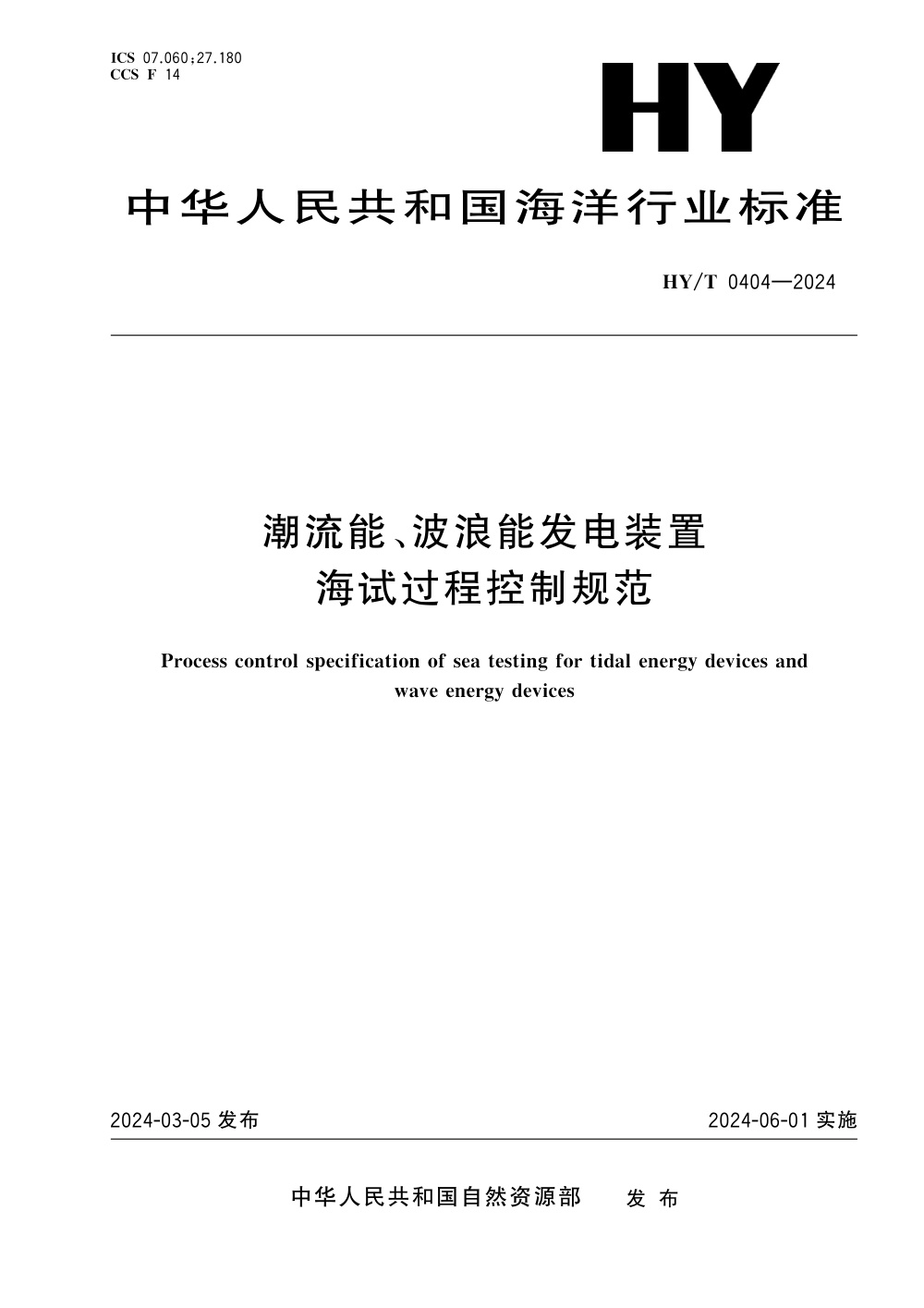 HY/T 0404-2024 潮流能、波浪能发电装置海试过程控制规范 清晰版