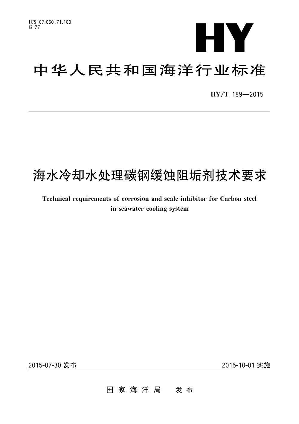 HY/T 189-2015 海水冷却水处理碳钢缓蚀阻垢剂技术要求 清晰版
