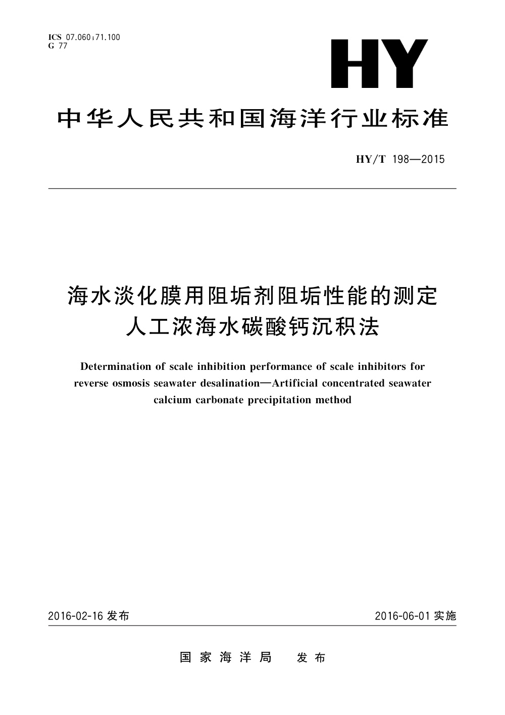 HY/T 198-2015 海水淡化膜用阻垢剂阻垢性能的测定 人工浓海水碳酸钙沉积法 清晰版
