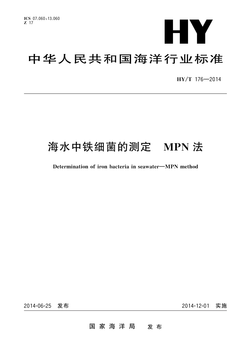 HY/T 176-2014 海水中铁细菌的测定 MPN法 清晰版
