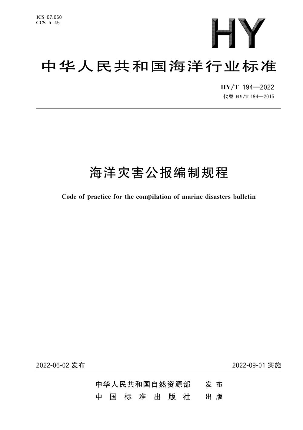 HY/T 194-2022 海洋灾害公报编制规程 清晰版