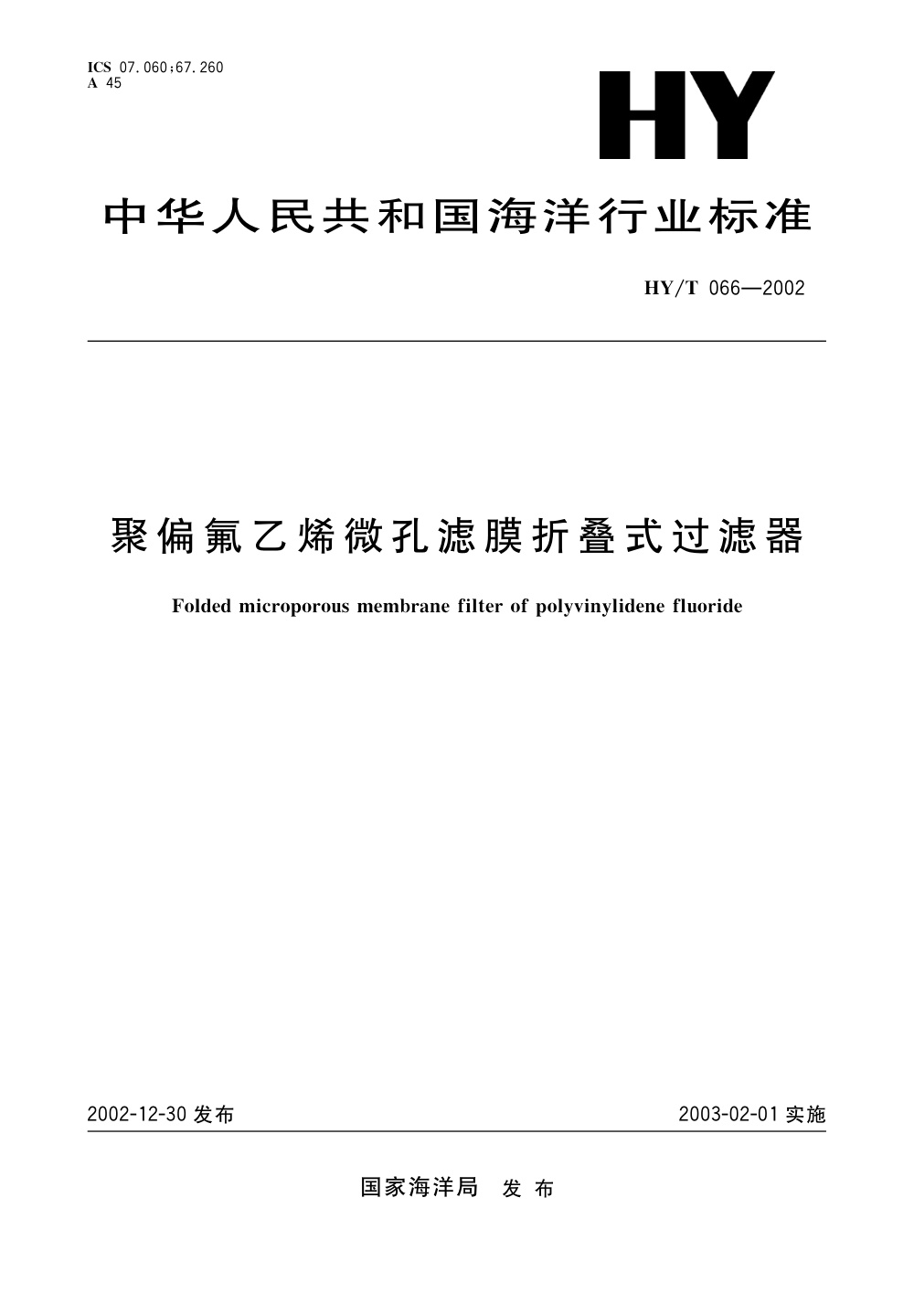 HY/T 066-2002 聚偏氟乙烯微孔滤膜折叠式过滤器 清晰版