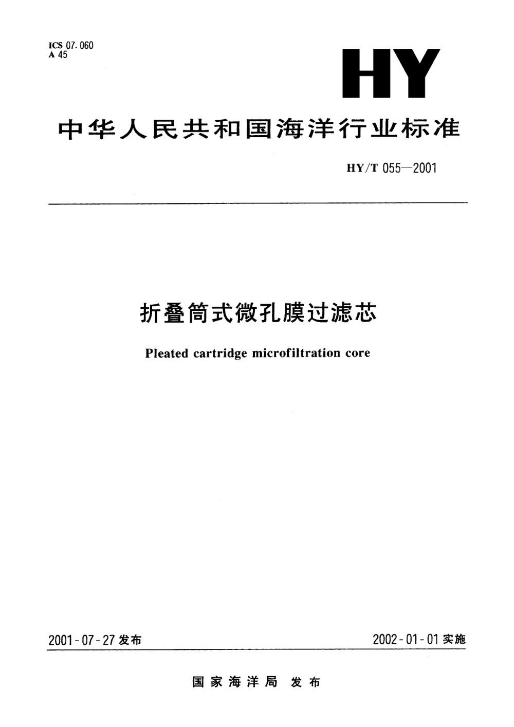 HY/T 055-2001 折叠筒式微孔滤膜过滤芯