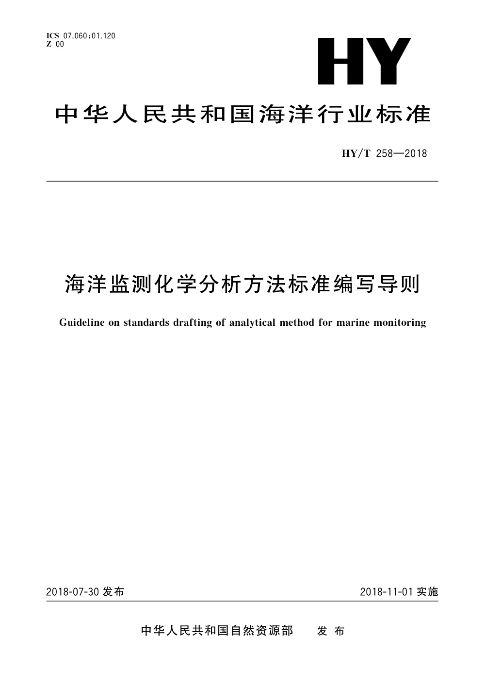 HY/T 258-2018 海洋监测化学分析方法标准编写导则 清晰版