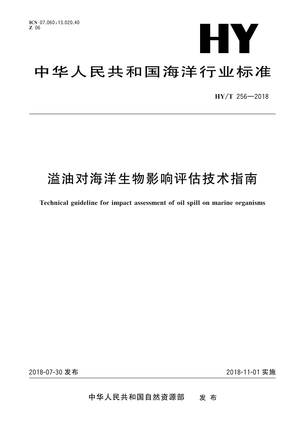 HY/T 256-2018 溢油对海洋生物影响评估技术指南 清晰版