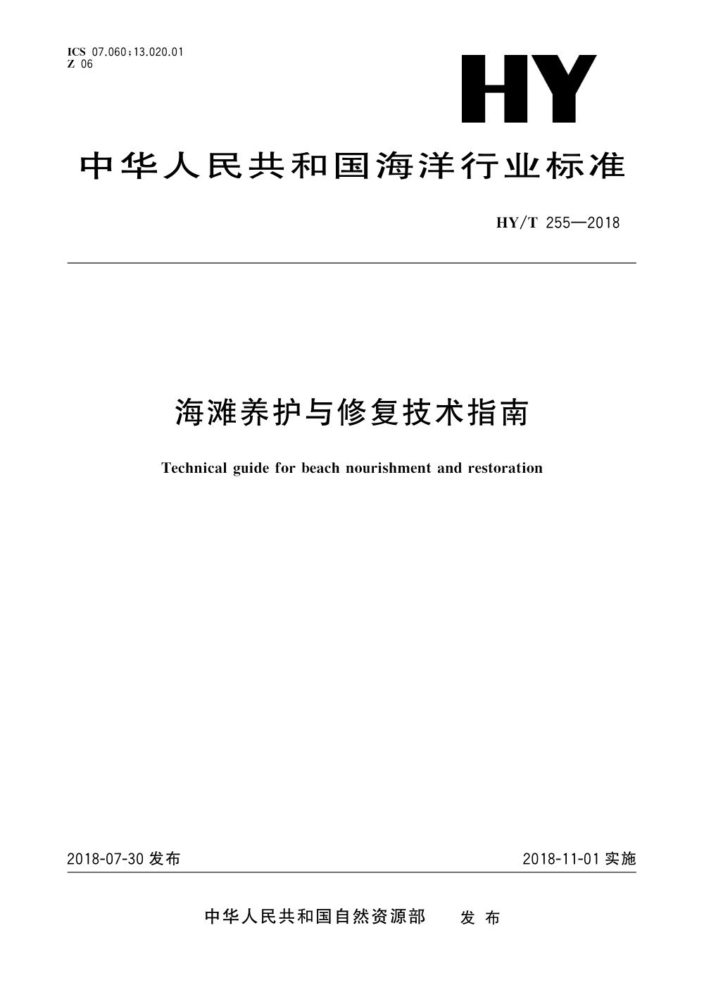 HY/T 255-2018 海滩养护与修复技术指南 清晰版