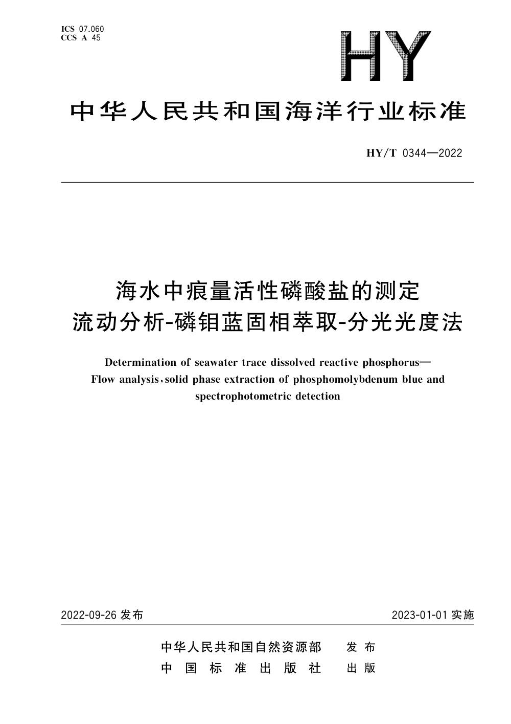HY/T 0344-2022 海水中痕量活性磷酸盐的测定 流动分析-磷钼蓝固相萃取-分光光度法 清晰版