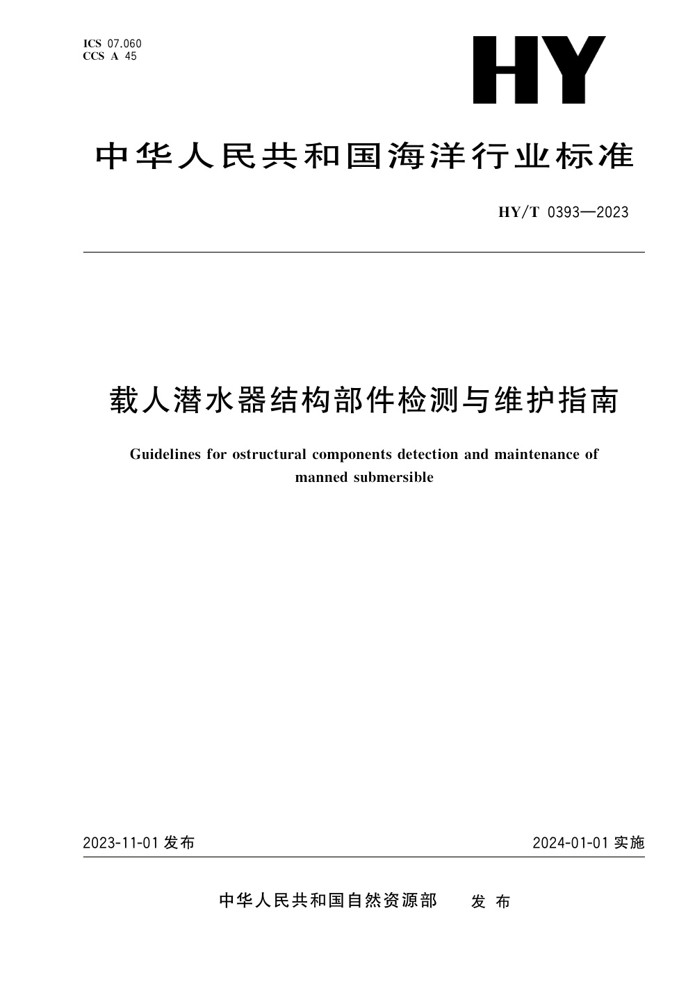 HY/T 0393-2023 载人潜水器结构部件检测与维护指南