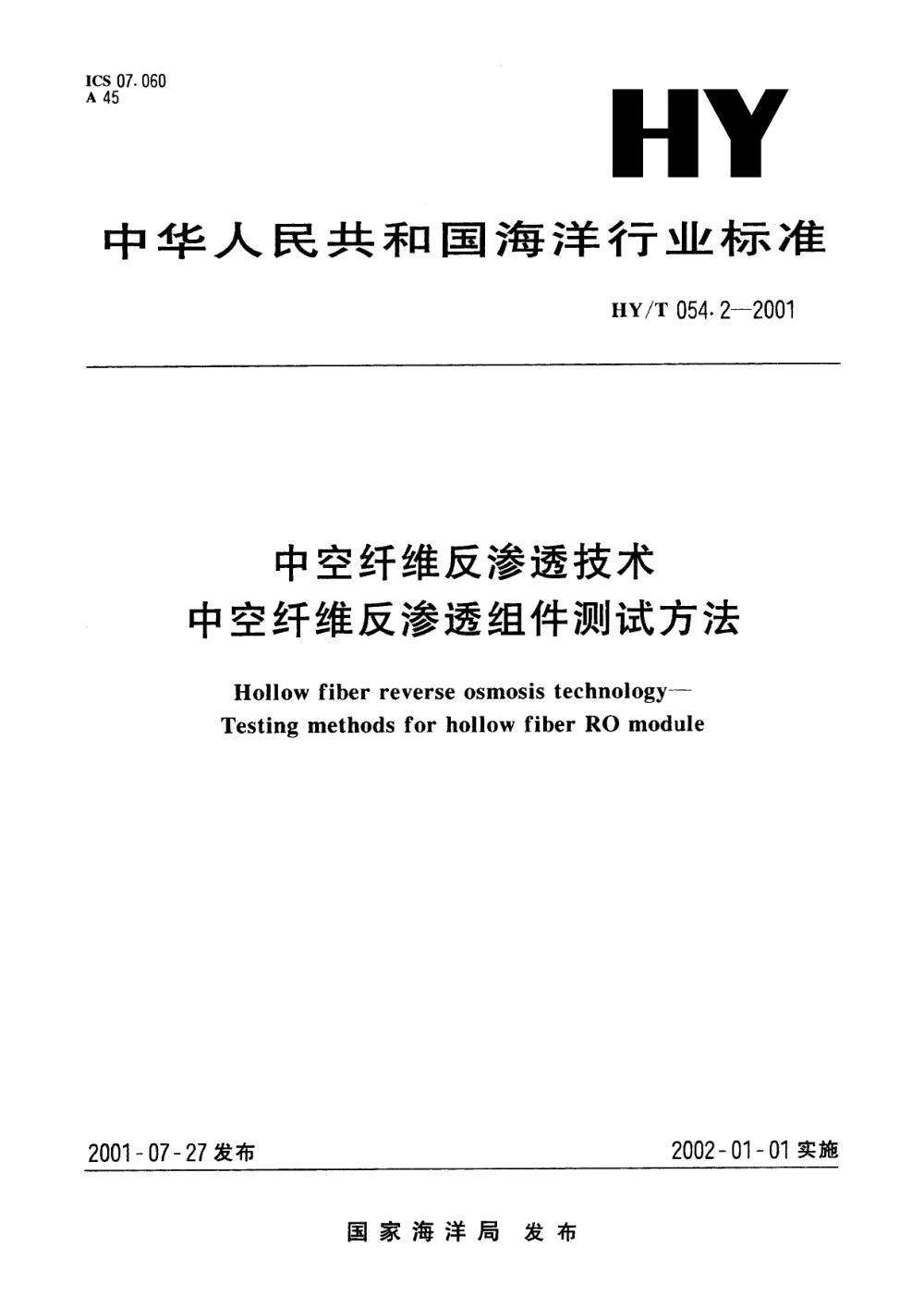 HY/T 054.2-2001 中空纤维反渗透技术 中空纤维反渗透组件测试方法 清晰版