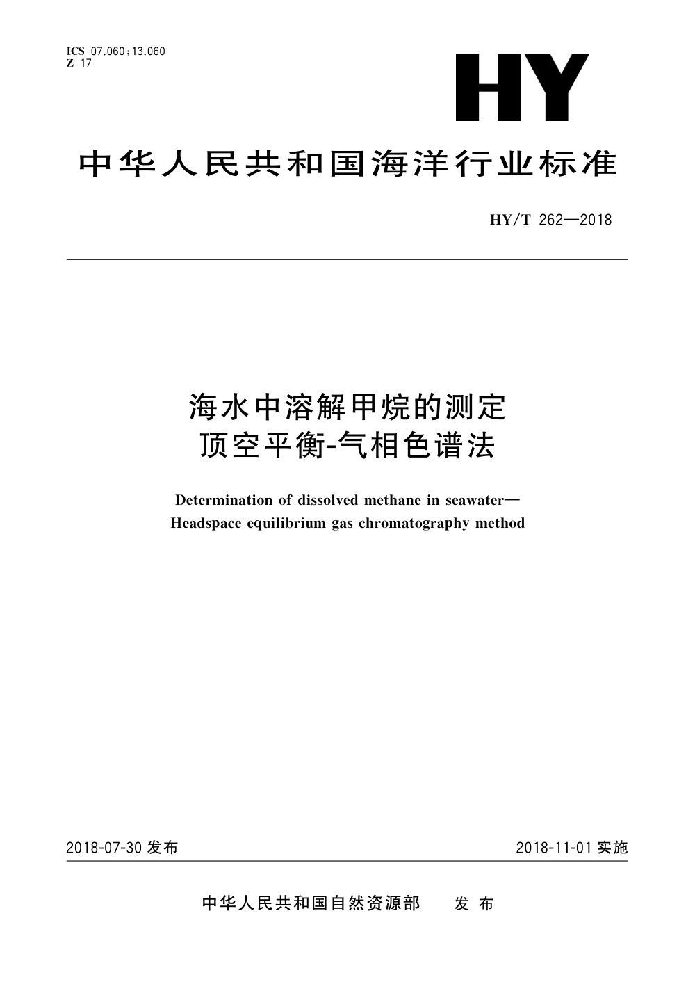 HY/T 262-2018 海水中溶解甲烷的测定 顶空平衡-气相色谱法 清晰版