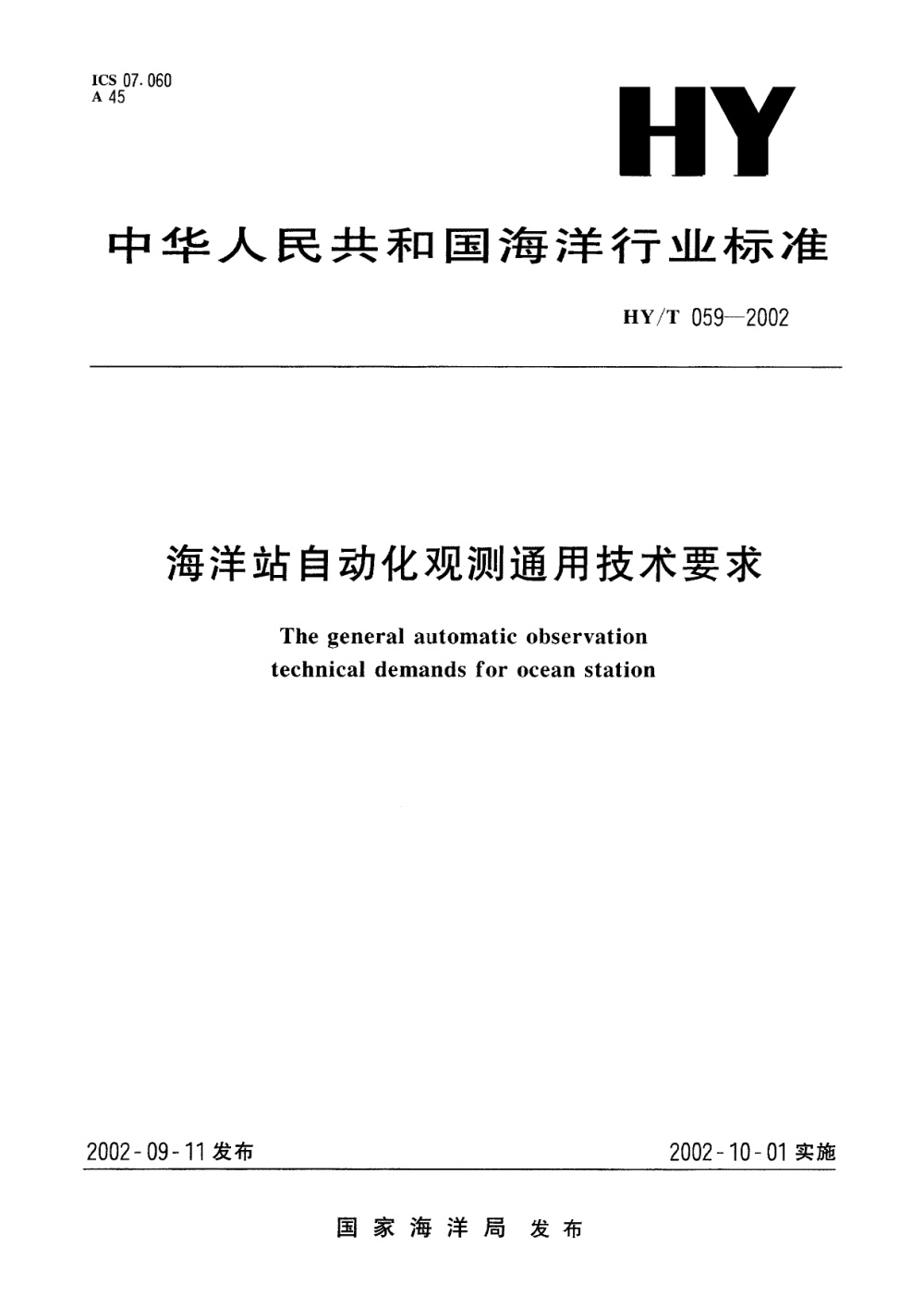 HY/T 059-2002 海洋站自动化观测通用技术要求 清晰版