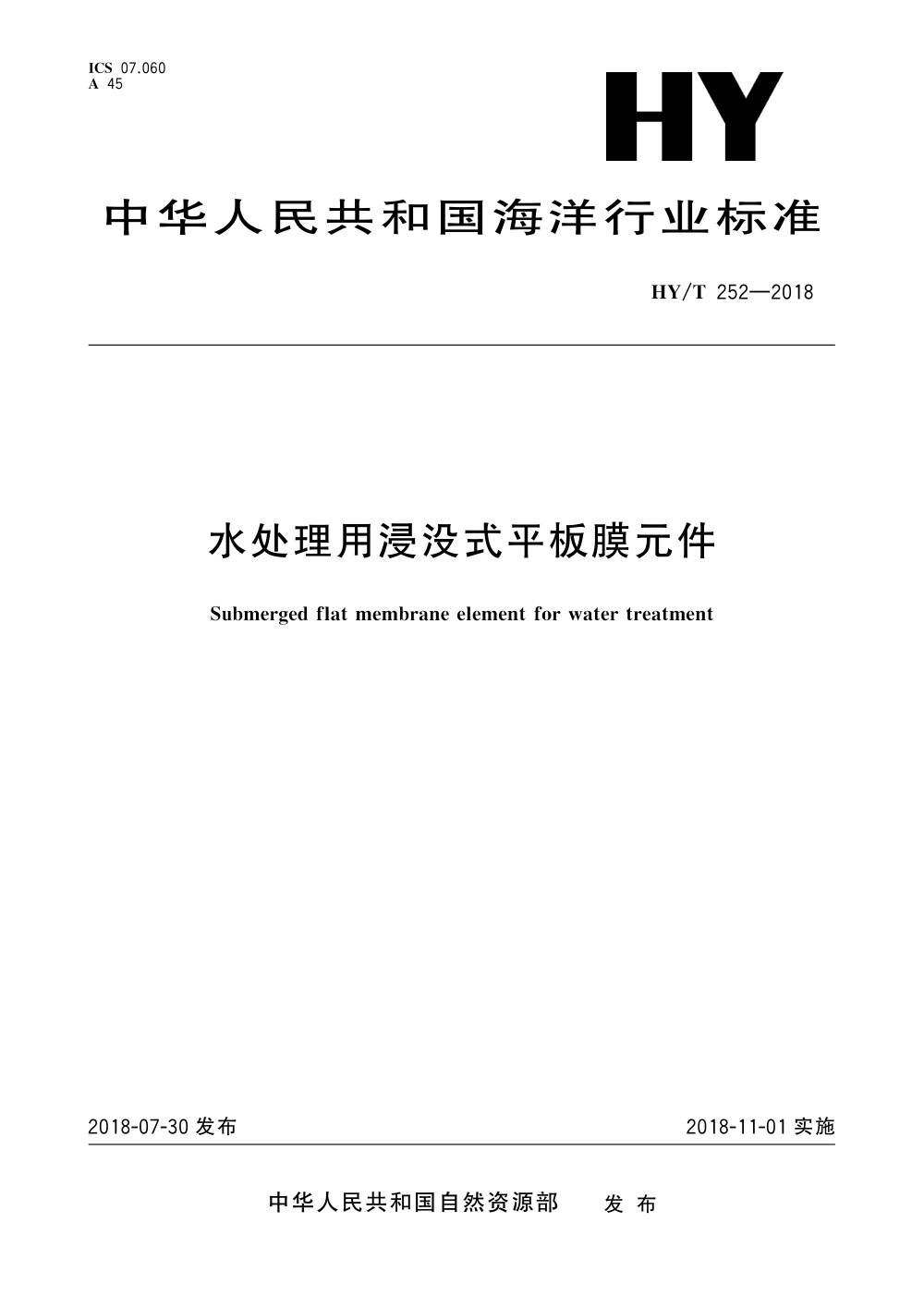 HY/T 252-2018 水处理用浸没式平板膜元件 清晰版