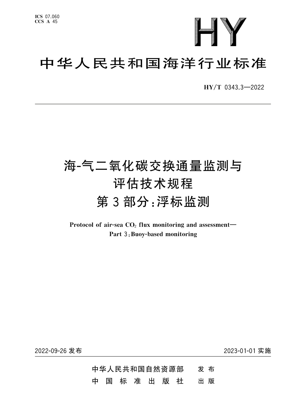 HY/T 0343.3-2022 海-气二氧化碳交换通量监测与评估技术规程 第3部分：浮标监测 清晰版