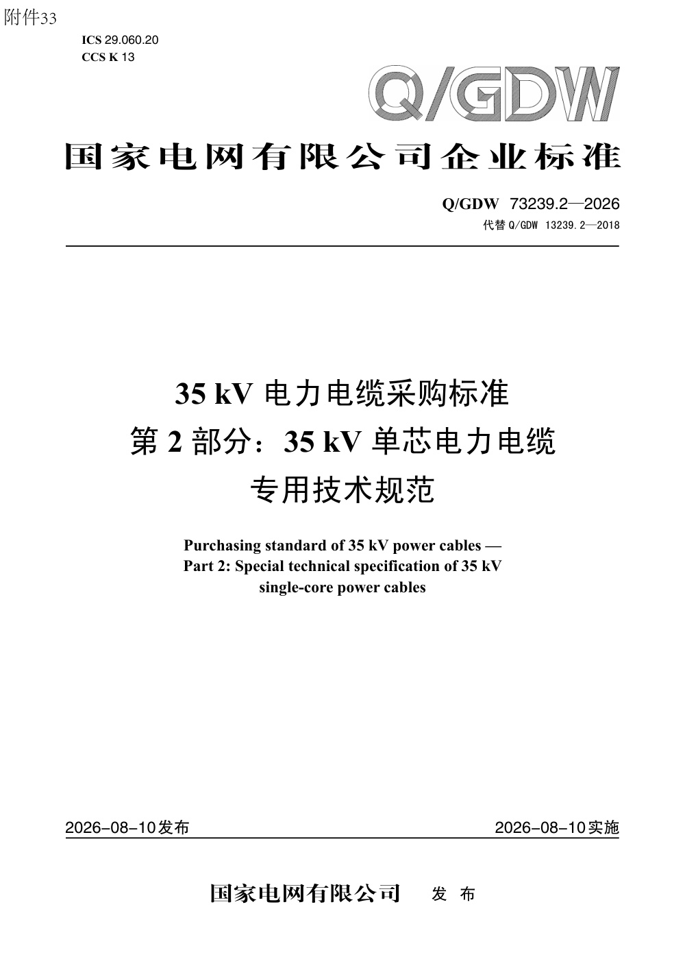 Q/GDW 73239.2-2026 35kV电力电缆采购标准 第2部分：35kV单芯电力电缆专用技术规范