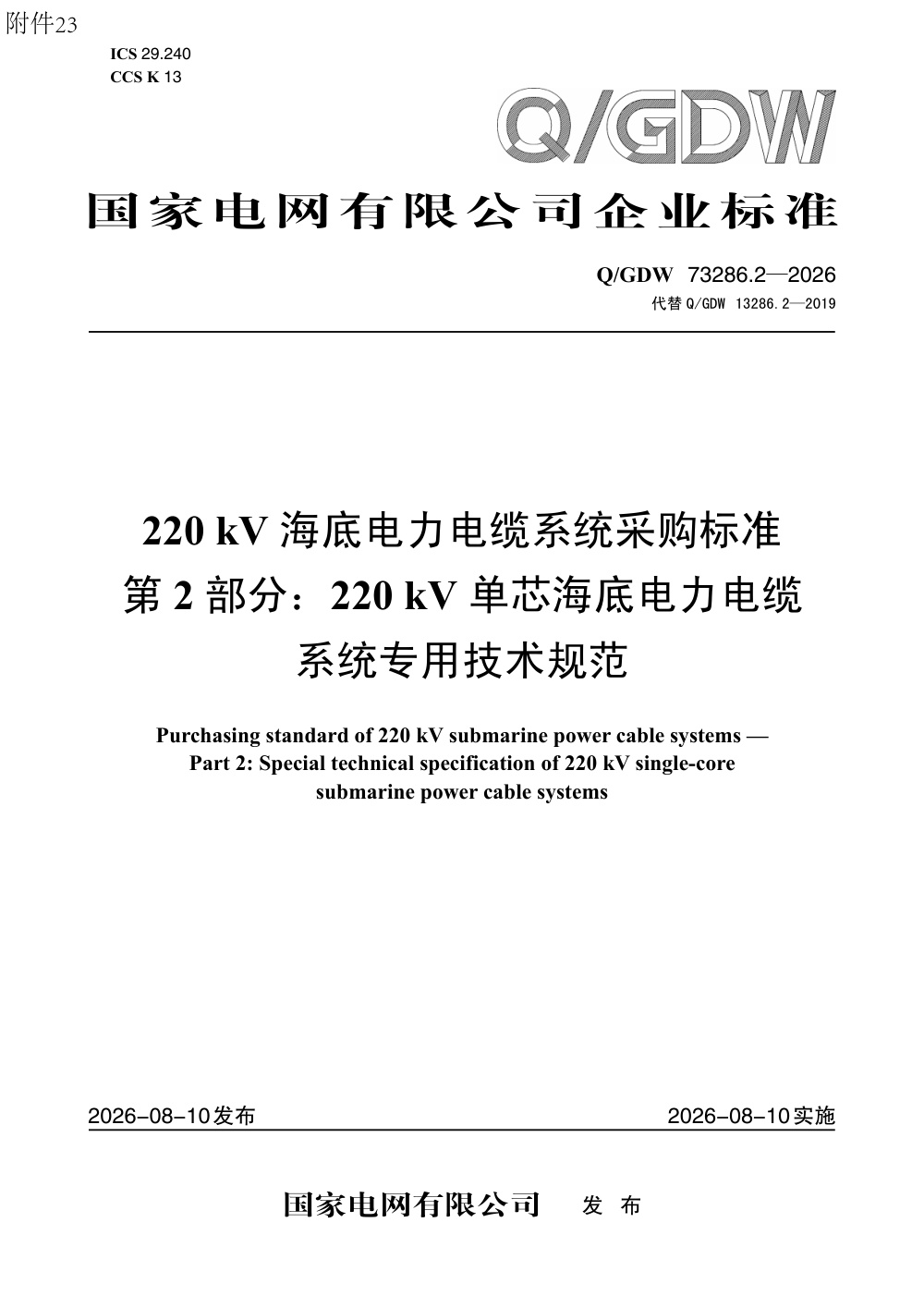 Q/GDW 73286.2-2026 220kV海底电力电缆系统采购标准 第2部分：220kV单芯海底电力电缆系统专用技术规范