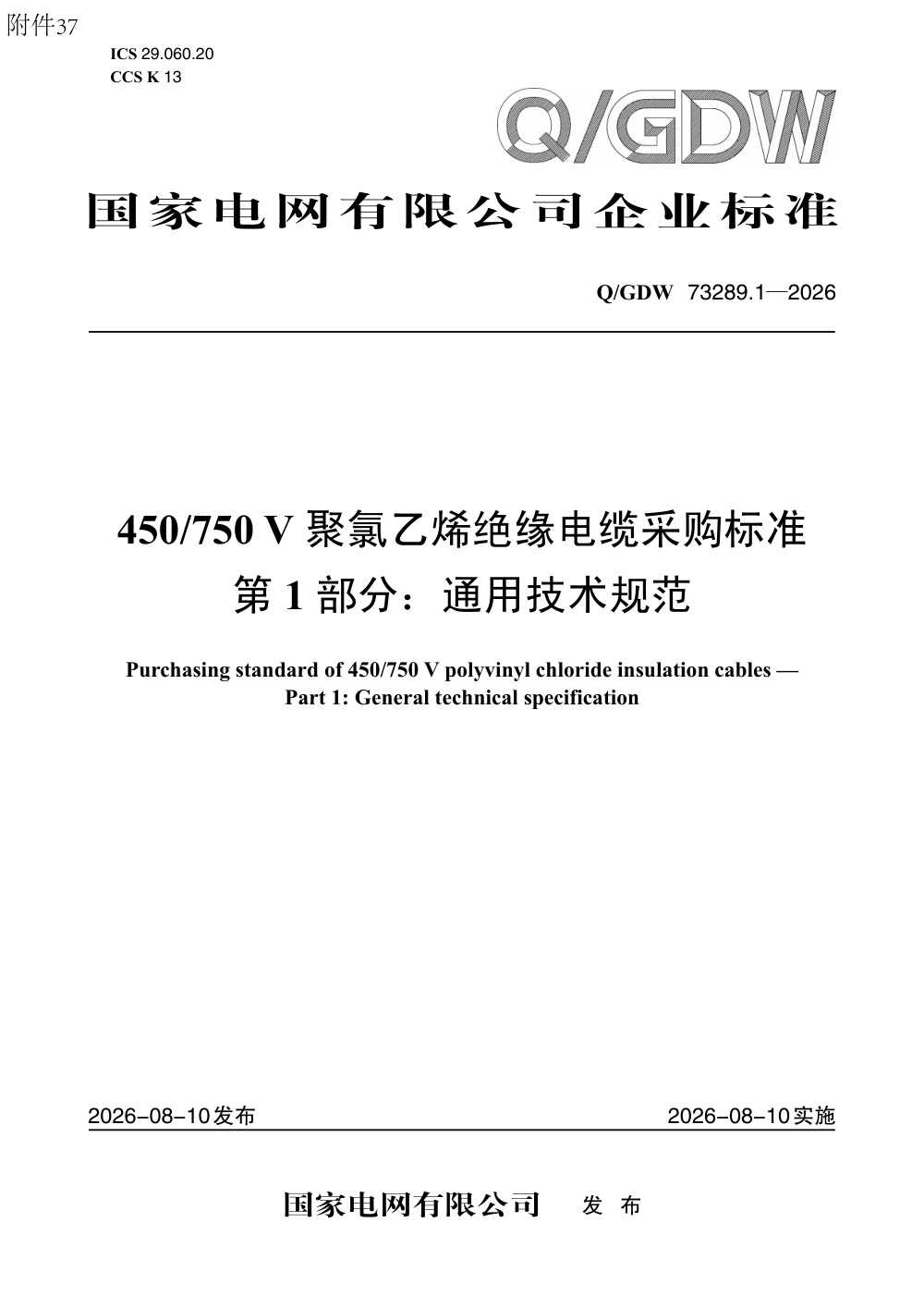 Q/GDW 73289.1-2026 450750V聚氯乙烯绝缘电缆采购标准 第1部分：通用技术规范