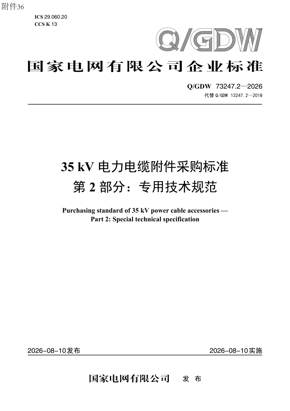 Q/GDW 73247.2-2026 35kV电力电缆附件采购标准 第2部分：专用技术规范