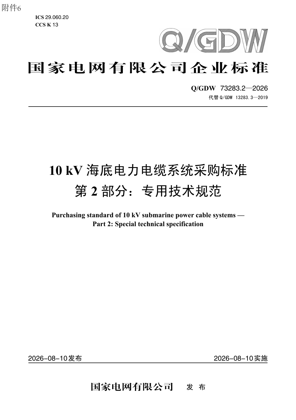 Q/GDW 73283.2-2026 10kV海底电力电缆系统采购标准 第2部分：专用技术规范