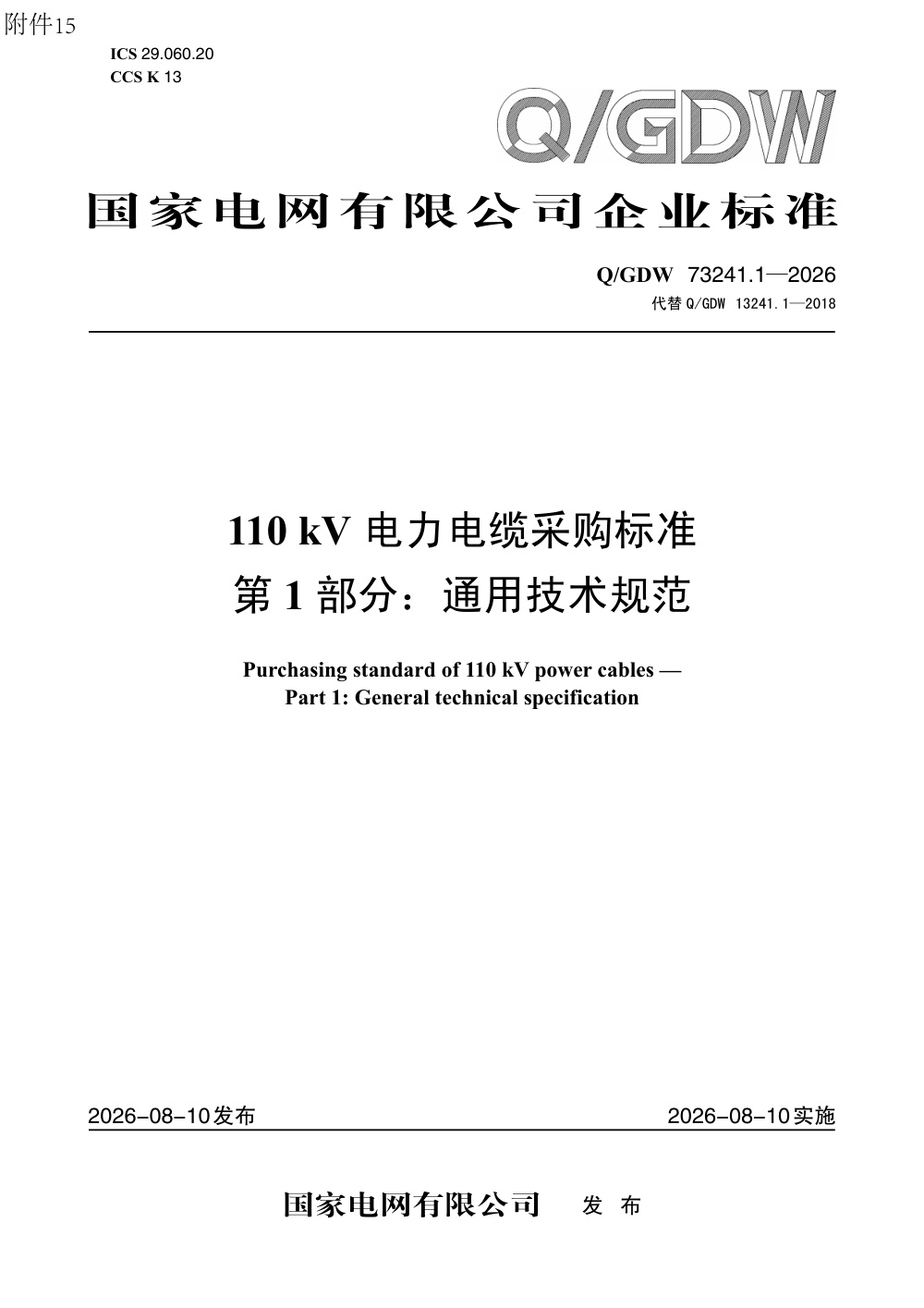 Q/GDW 73241.1-2026 110kV电力电缆采购标准 第1部分：通用技术规范
