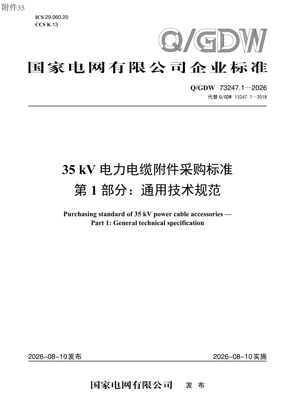 Q/GDW 73247.1-2026 35kV电力电缆附件采购标准 第1部分：通用技术规范