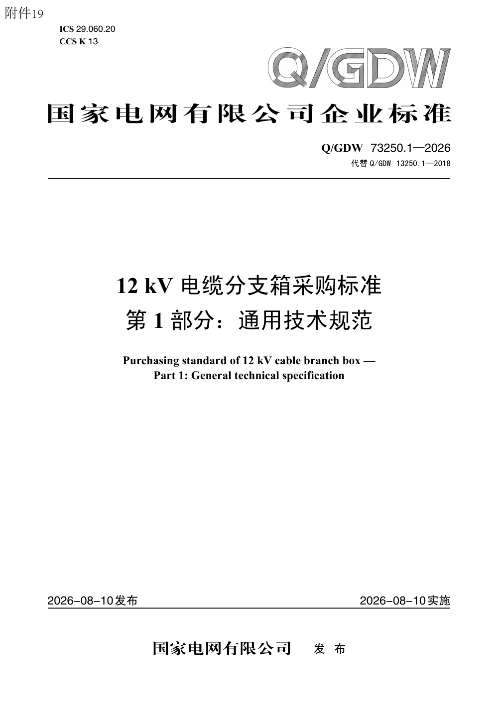 Q/GDW 73250.1-2026 12kV电缆分支箱采购标准 第1部分：通用技术规范