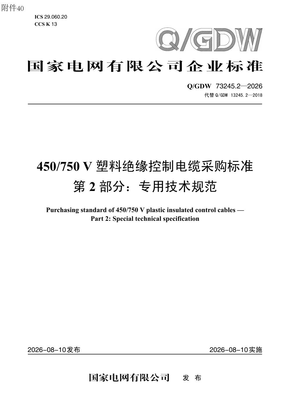 Q/GDW 73245.2-2026 450750V塑料绝缘控制电缆采购标准 第2部分：专用技术规范