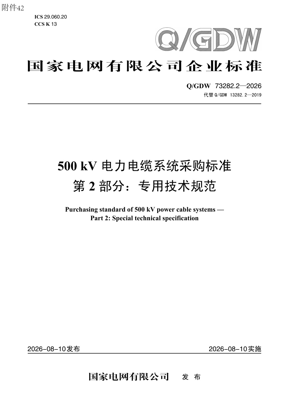 Q/GDW 73282.2-2026 500kV电力电缆系统采购标准 第2部分：专用技术规范