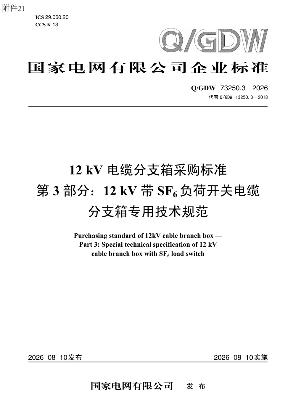 Q/GDW 73250.3-2026 12kV电缆分支箱采购标准 第3部分：12kV带SF6负荷开关电缆分支箱专用技术规范