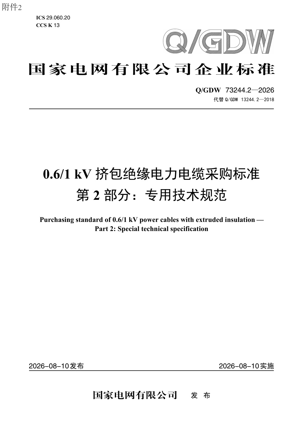 Q/GDW 73244.2-2026 0.61kV挤包绝缘电力电缆采购标准 第2部分：专用技术规范