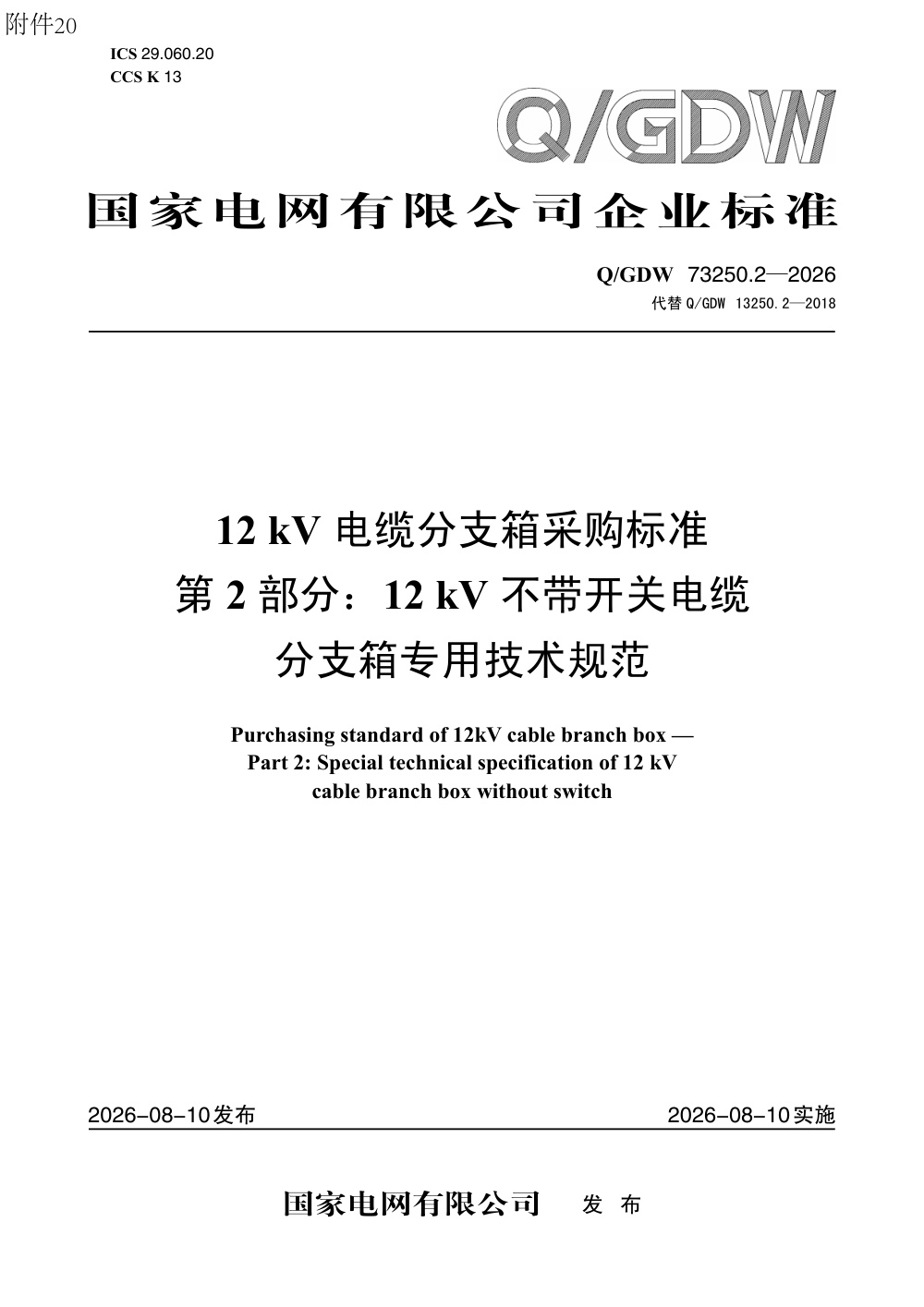 Q/GDW 73250.2-2026 12kV电缆分支箱采购标准 第2部分：12kV不带开关电缆分支箱专用技术规范