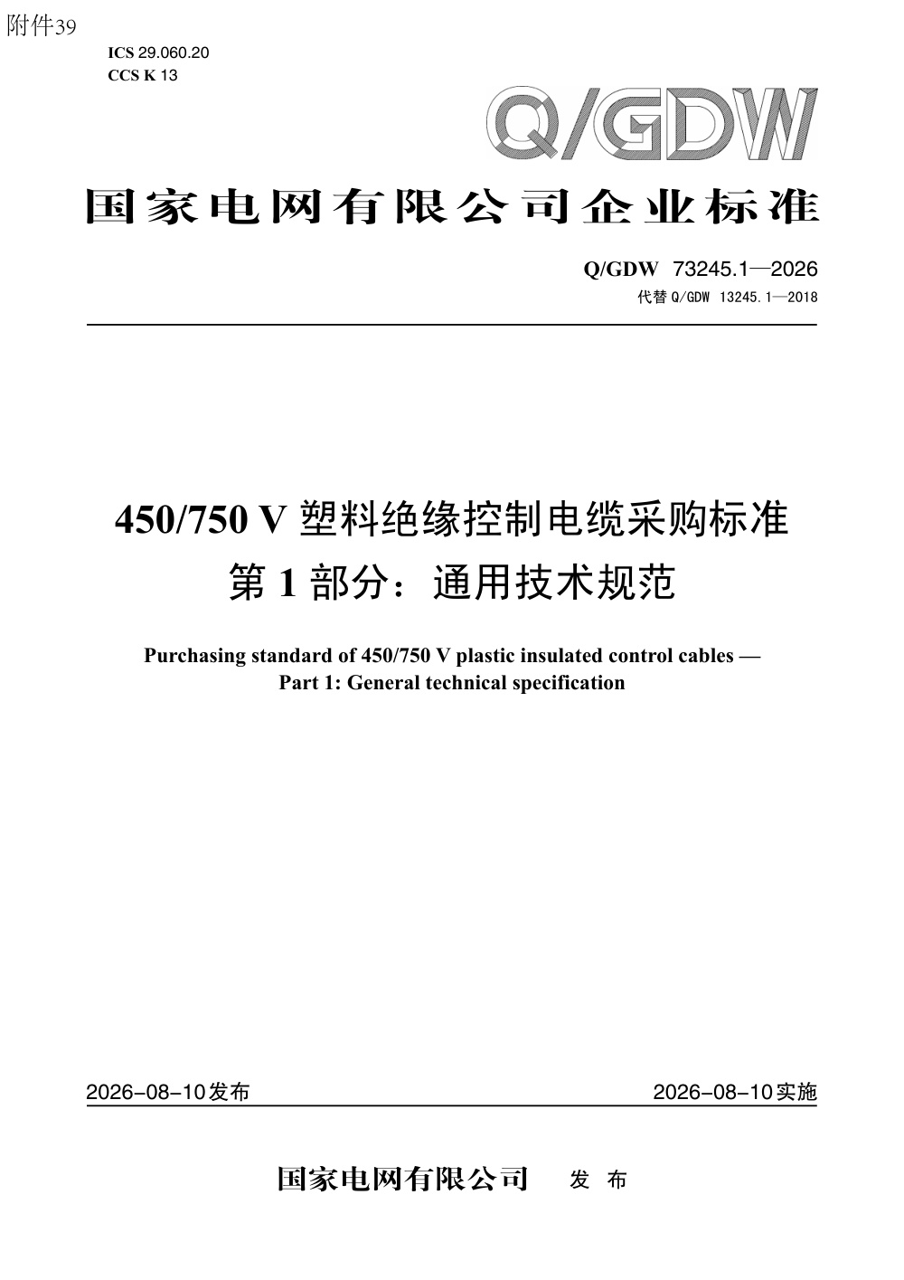 Q/GDW 73245.1-2026 450750V塑料绝缘控制电缆采购标准 第1部分：通用技术规范