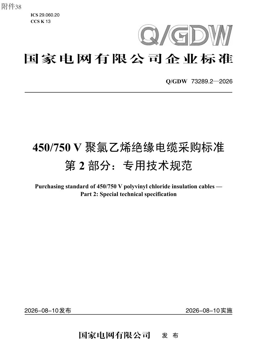 Q/GDW 73289.2-2026 450750V聚氯乙烯绝缘电缆采购标准 第2部分：专用技术规范