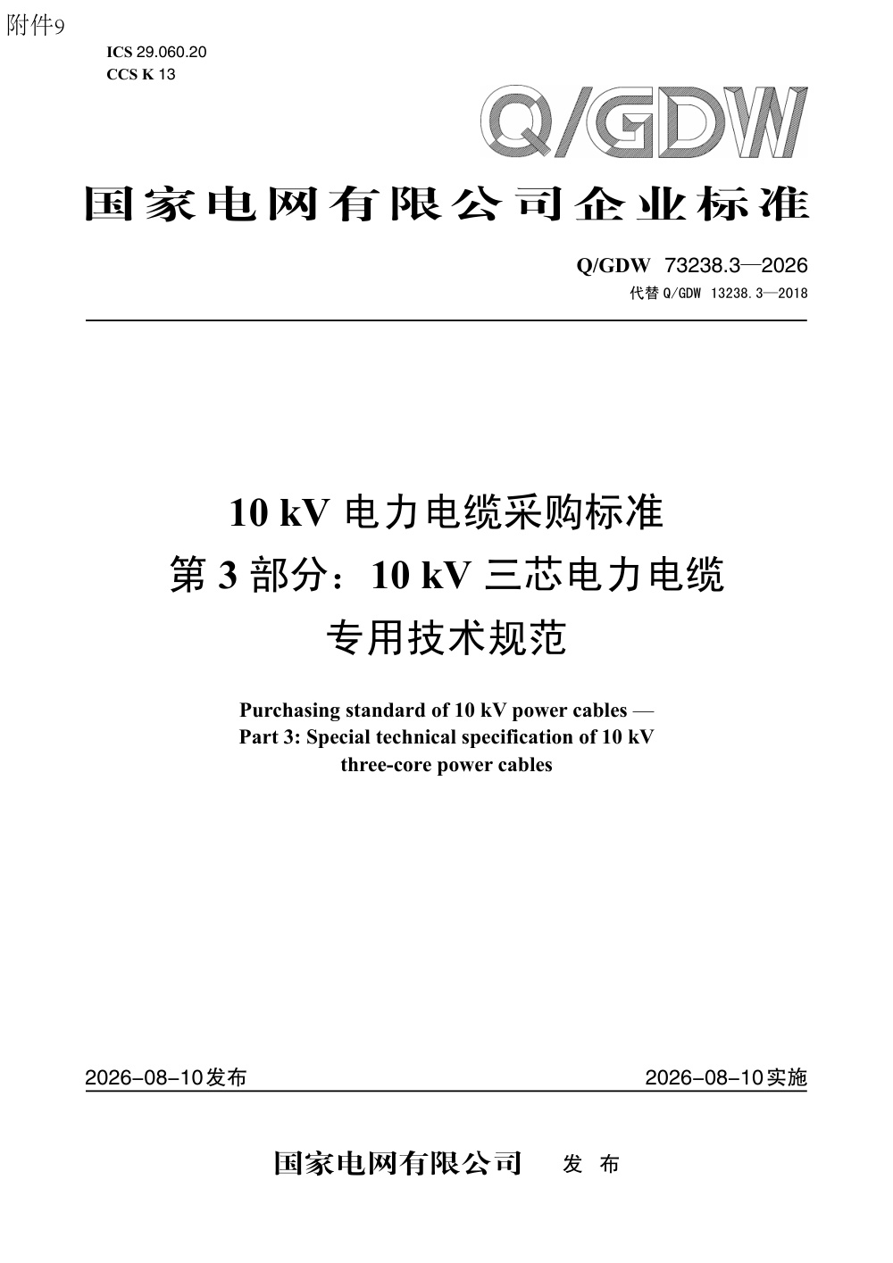 Q/GDW 73238.3-2026 10kV电力电缆采购标准 第3部分：10kV三芯电力电缆专用技术规范